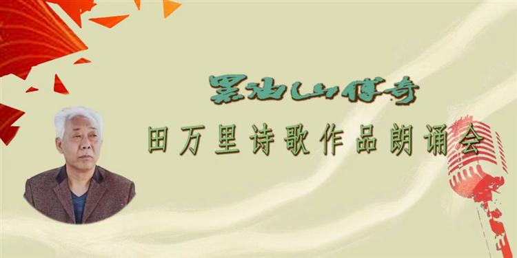 诗歌架起友谊桥梁——田万里诗歌朗诵会在乌鲁木齐举办